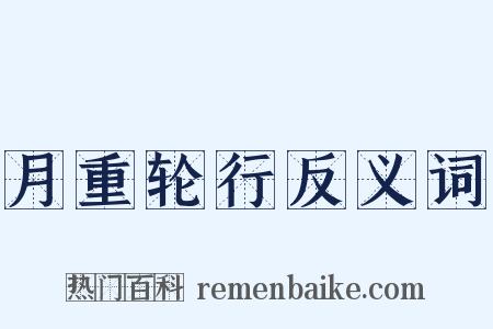 月重轮行反义词是什么意思的图片